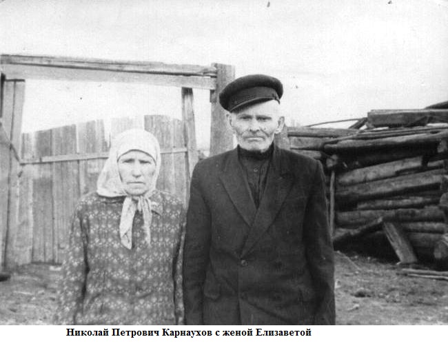 Карнаухов Н.П. с женой