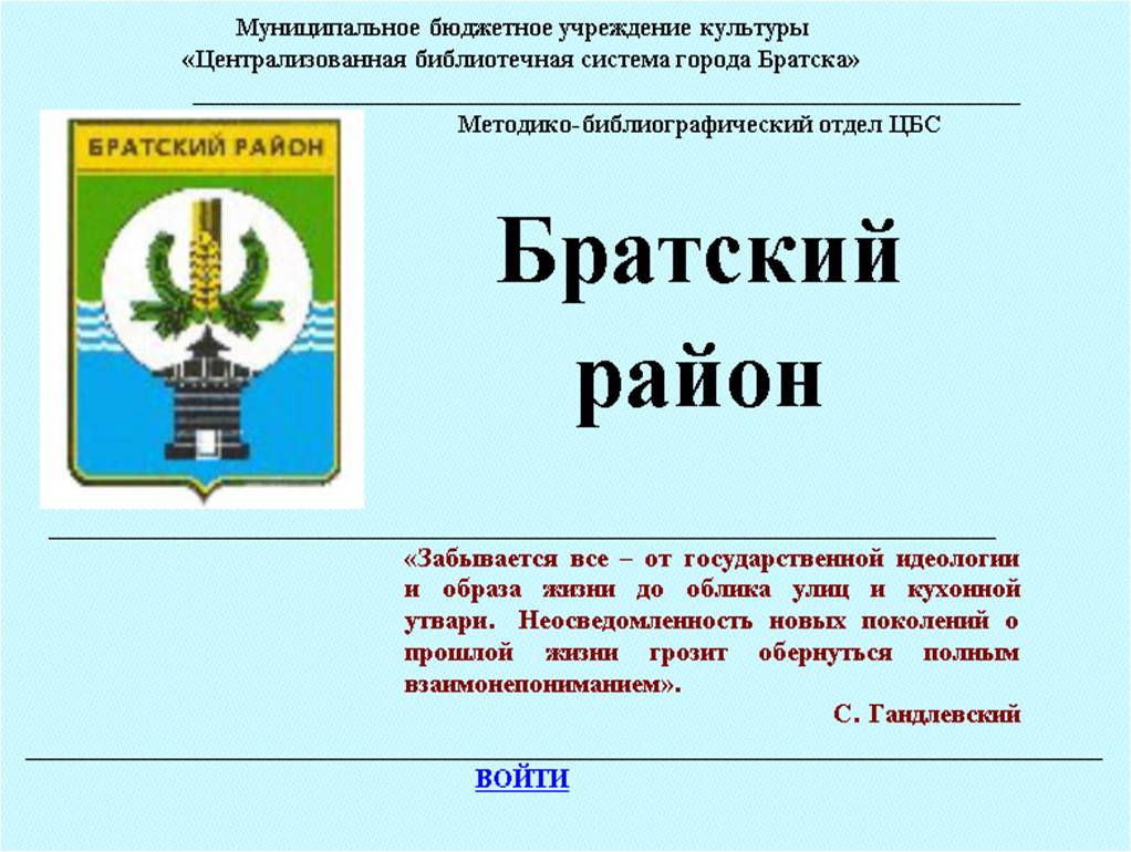 Гапоненко О.П. База данных «Братский район» в помощь краеведу. Из  материалов конференции от 24.10.2018 — Старый Братск